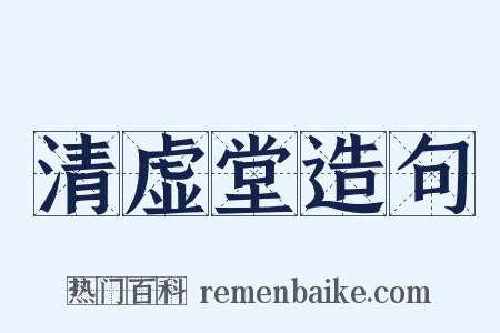 清虚堂造句是什么意思的图片